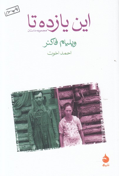 این یازده تا 