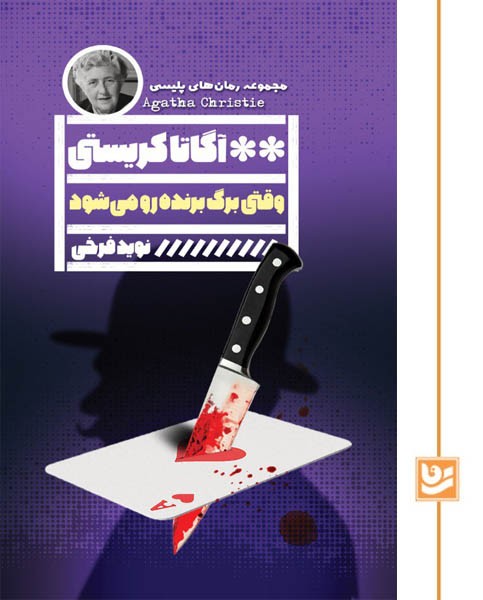 وقتی برگ برنده رو می شود(رمان پلیسی28)