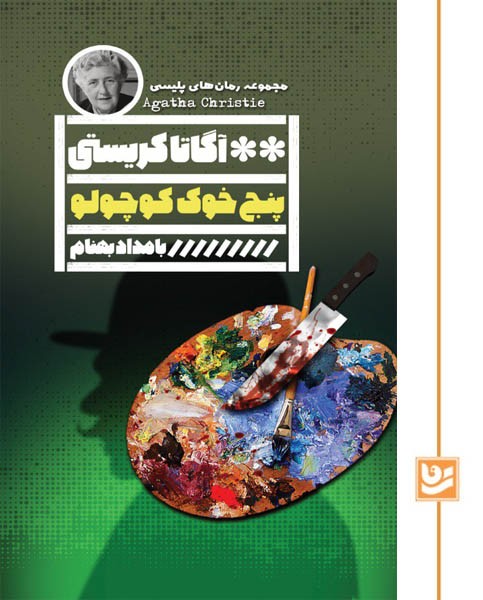 پنج خوک کوچولو(رمان پلیسی33)