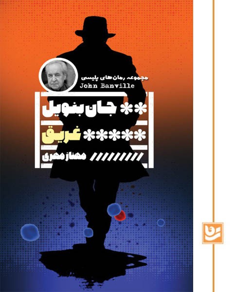 غریق (رمان پلیسی27)