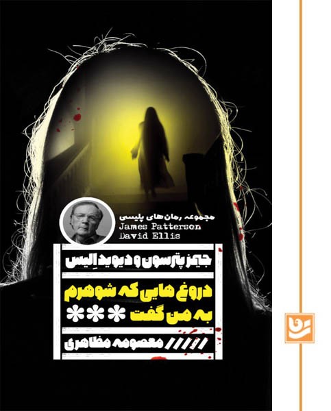 دروغ هایی که شوهرم به من گفت(رمان پلیسی34)