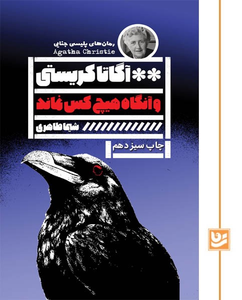 و آنگاه هیچ کس نماند(رمان پلیسی4)چاپ سیزدهم