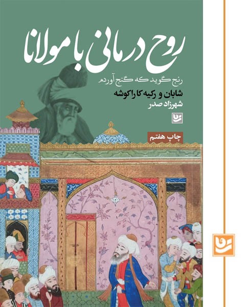 روح درمانی با مولانا(چاپ هفتم)