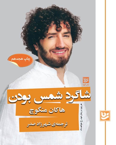 شاگرد شمس بودن(چاپ هجدهم)