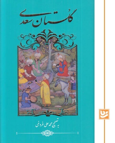 گلستان سعدی گویا پالتویی(چاپ دوم)