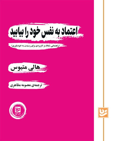 اعتماد به نفس خود را بیابید