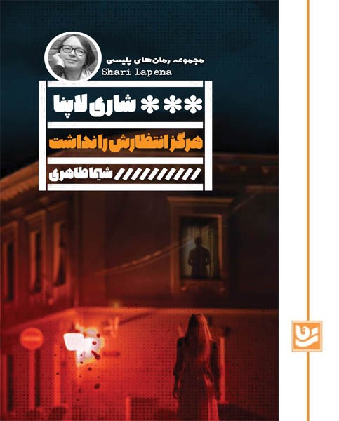 هرگز انتظارش را نداشت(رمان پلیسی 36)