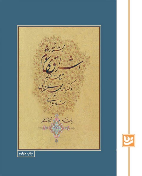 مجموعه شعر اشراق می شوم