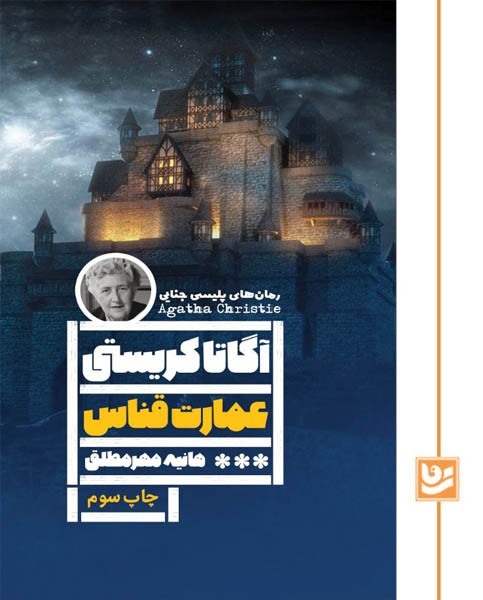 عمارت قناس/رمان پلیسی 19(چاپ سوم)