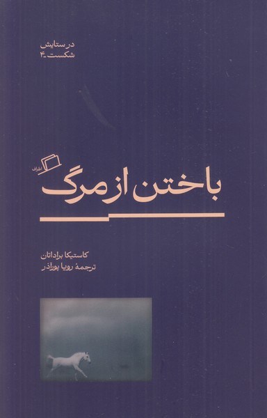 باختن از مرگ