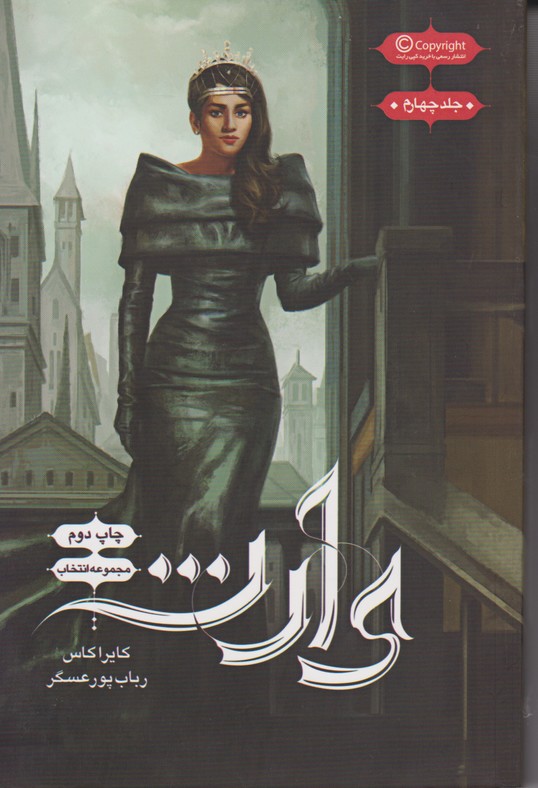 مجموعه انتخاب وارث جلد چهارم