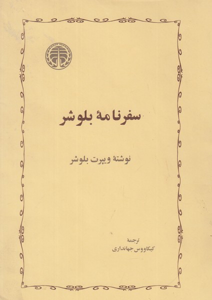 سفرنامه بلوشر 