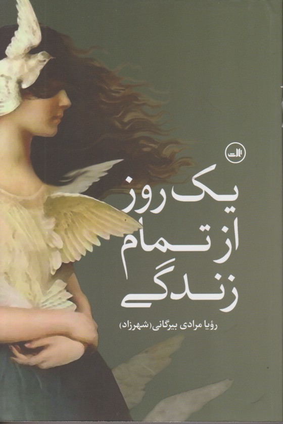 یک روز از تمام زندگی