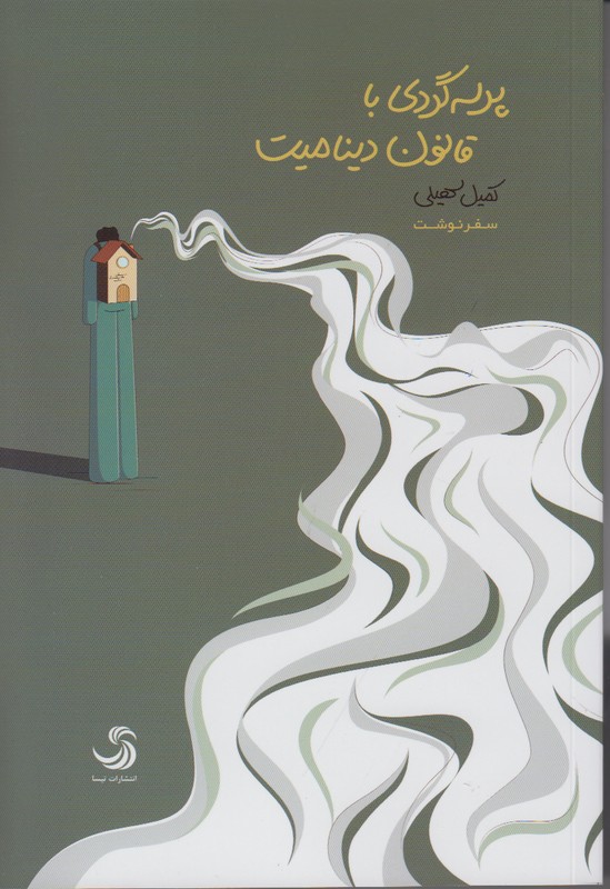 پرسه گردی با قانون دینامیت