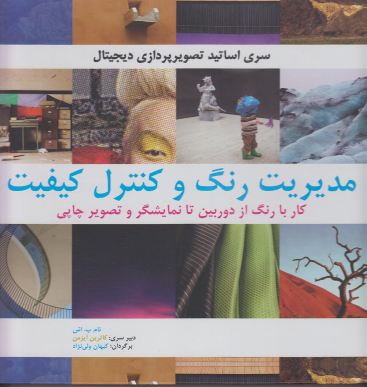 مدیریت رنگ و کنترل کیفیت