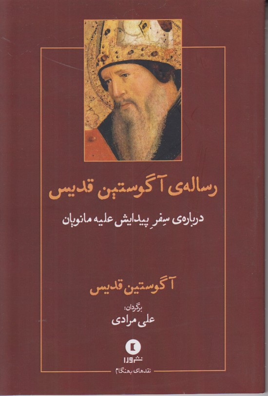 رساله ی آگوستین قدیس (درباره ی سفر پیدایش علیه مانویان)