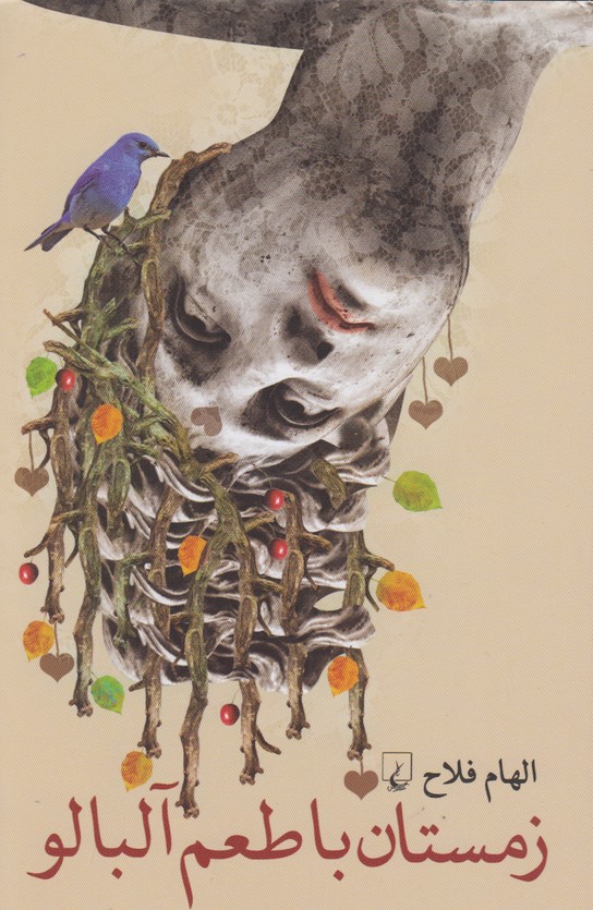 زمستان با طعم آلبالو