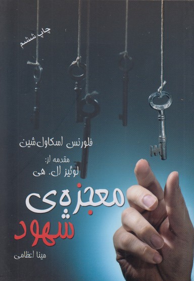 معجزه ی شهود 