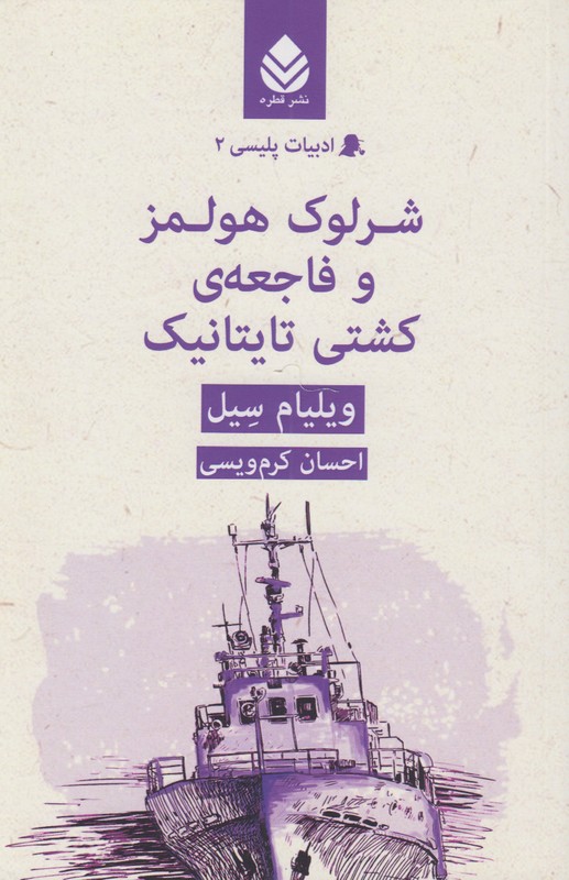 شرلوک هولمز و فاجعه ی کشتی تایتانیک