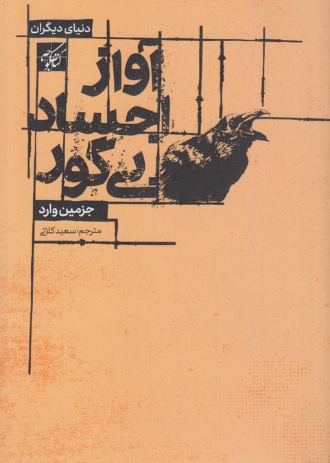 آواز اجساد بی گور