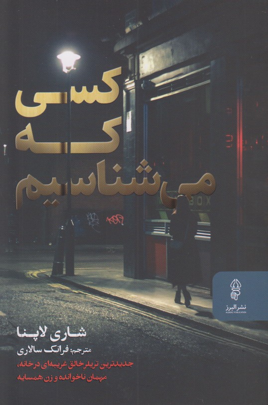 کسی که می شناسیم