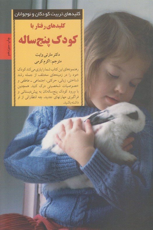 کلیدهای تربیت کودکان ونوجوانان(کلیدهای رفتار با کودک پنج ساله)