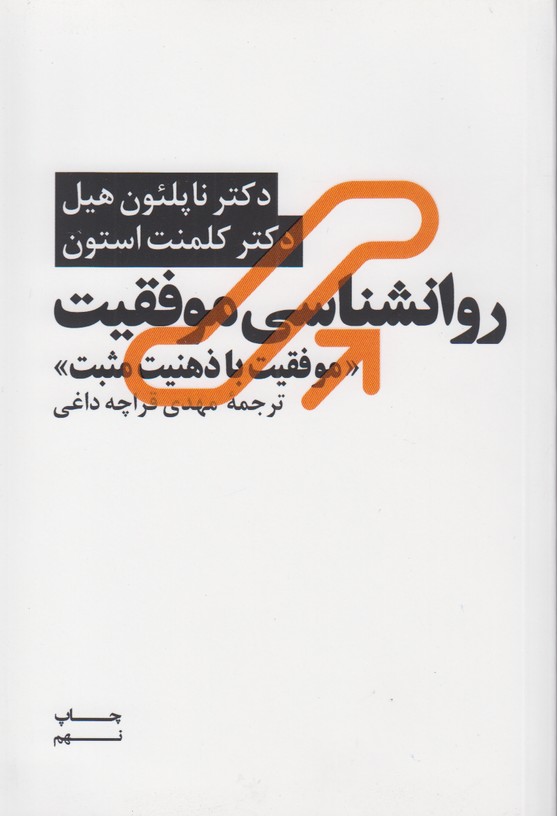 روانشناسی موفقیت(موفقیت با ذهنیت مثبت)