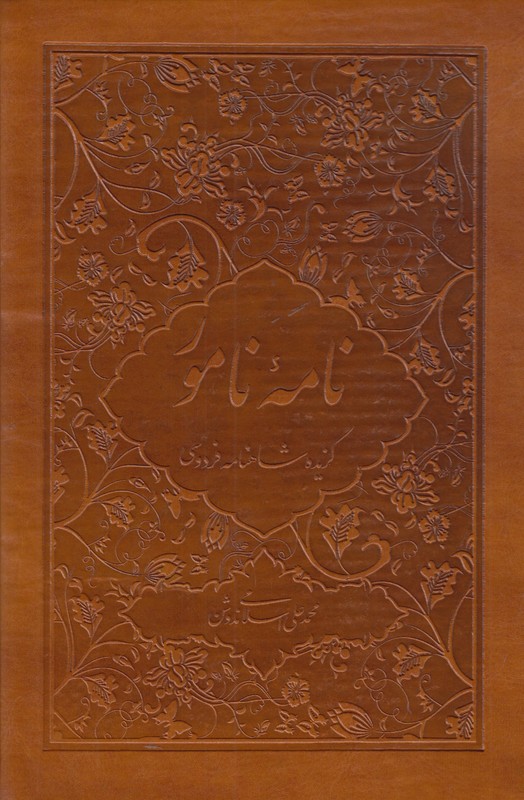 نامه نامور 
