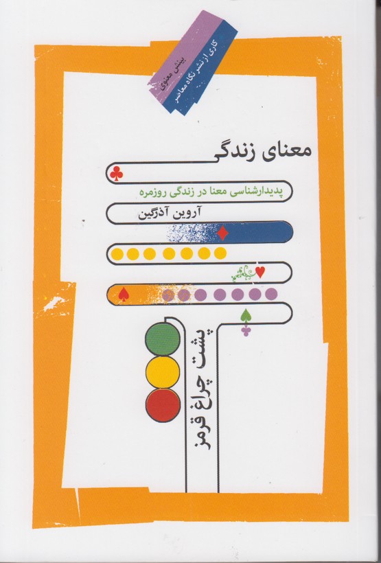 معنای زندگی