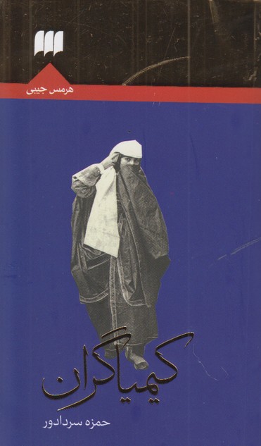 کیمیاگران