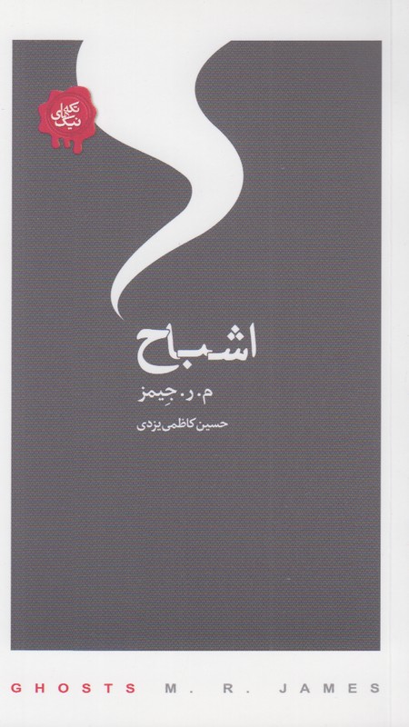 تکه های نیک(اشباح)