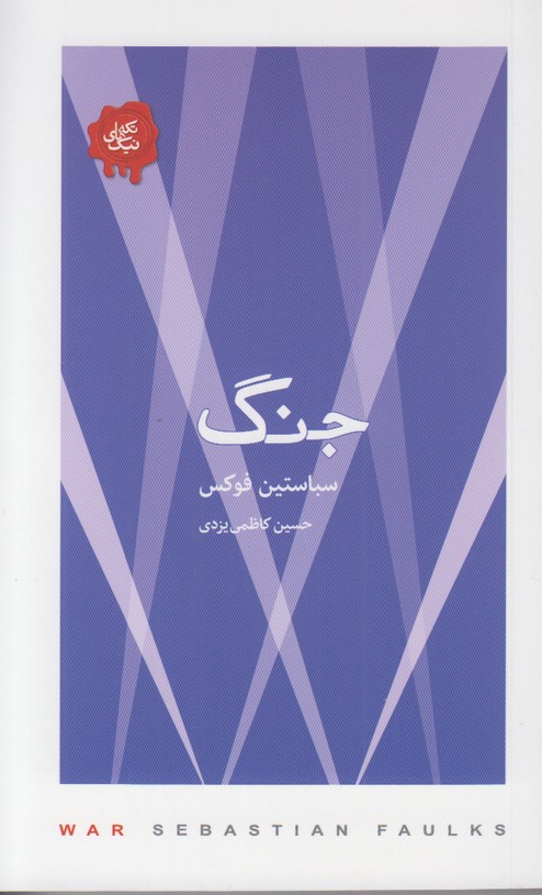 تکه های نیک(جنگ)