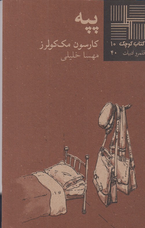 پپه(کتاب کوچک 10)
