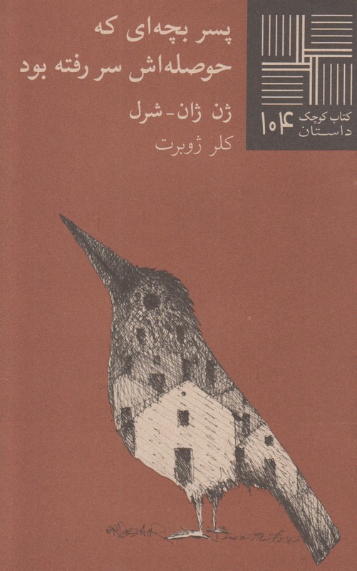 پسر بچه ای که حوصله اش سر رفته بود(کتاب کوچک 104)