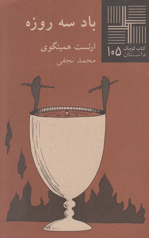 باد سه روزه(کتاب کوچک 105)