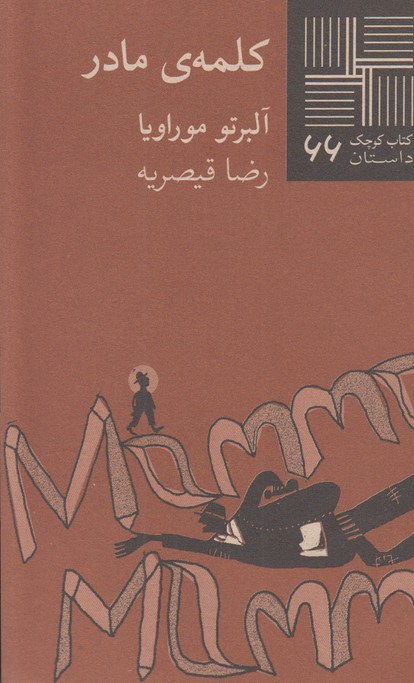 کلمه ی مادر(کتاب کوچک 66)