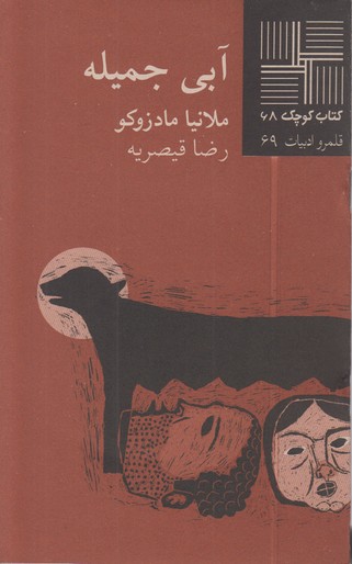 آبی جمیله(کتاب کوچک 68)