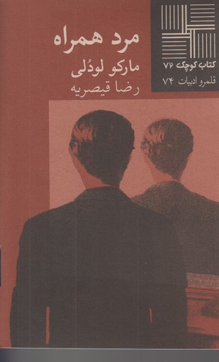 مرد همراه(کتاب کوچک 72)