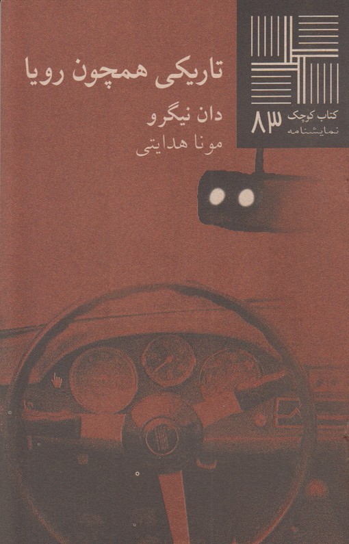 تاریکی همچون دریا(کتاب کوچک 83)