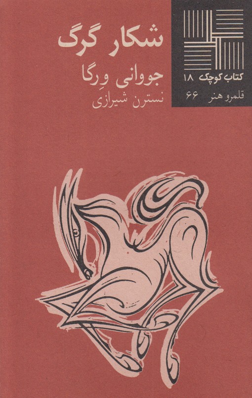 شکار گرگ(کتاب کوچک 18)
