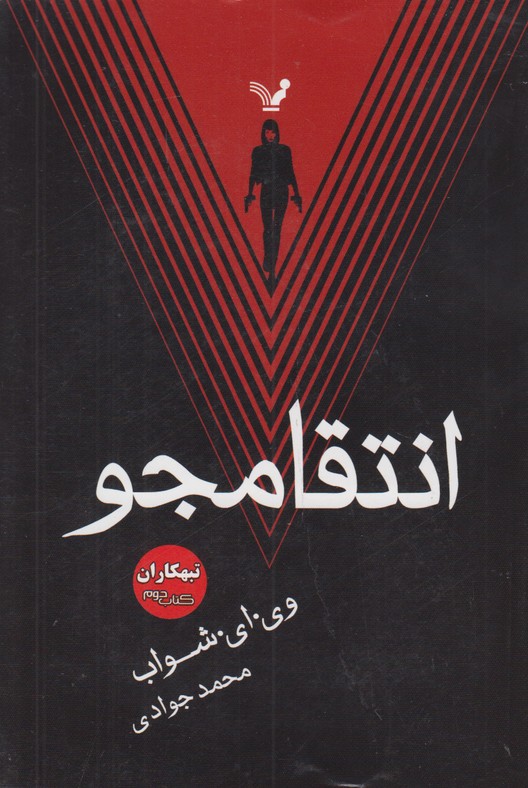 انتقامجو