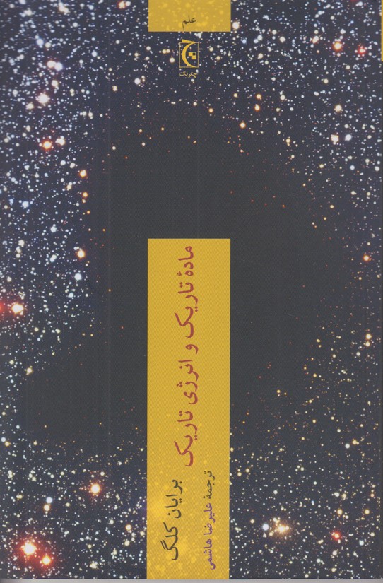 ماده تاریک و انرژی تاریک