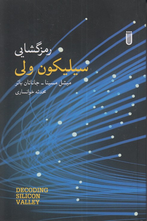 رمزگشایی سیلیکون ولی