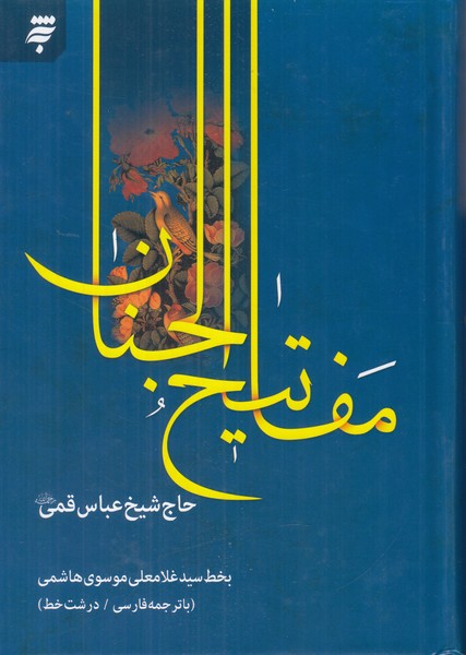 مفاتیح الجنان به نشر