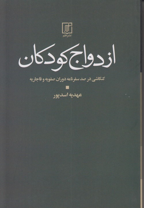 ازدواج کودکان (کنکاشی در صد سفرنامه دوران صفویه و قاجاریه)