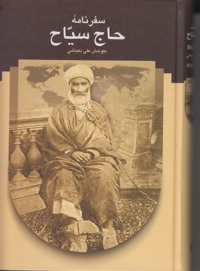 سفرنامه حاج سیاح