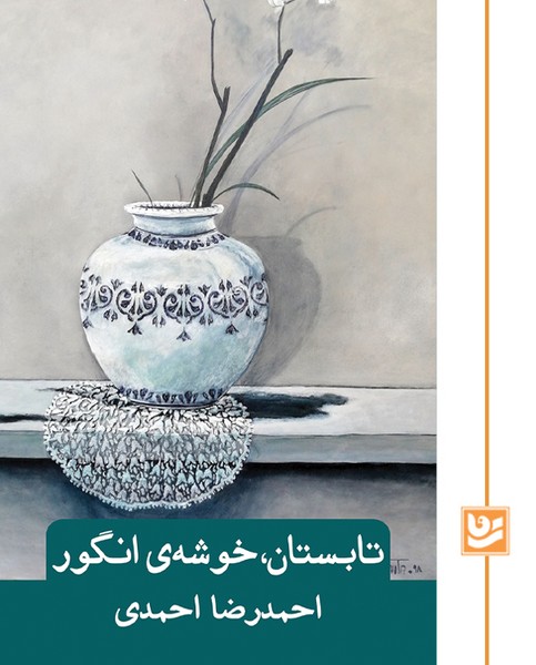 تابستان،خوشه ی انگور