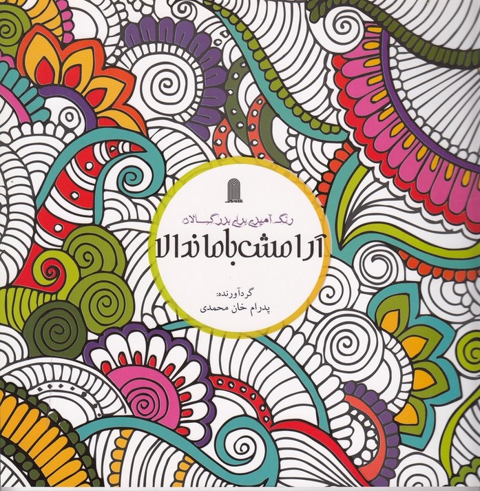 رنگ آمیزی برای بزرگسالان آرامش با ماندالا