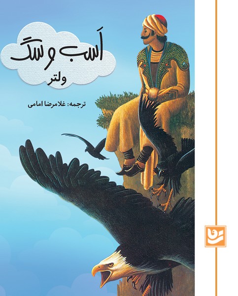 اسب و سگ