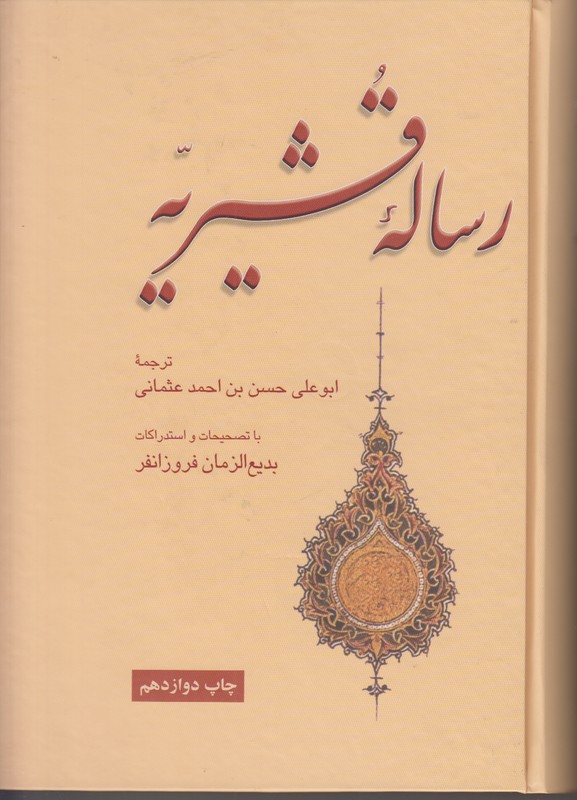 رساله قشیریه